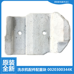 818BG 729B12GU1 原装 海尔洗衣机配件上配重水泥块G100629BX12GF