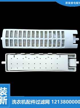 原装荣事达洗衣机配件过滤网器袋RB50-X3822G/X382G RB52-S3088G