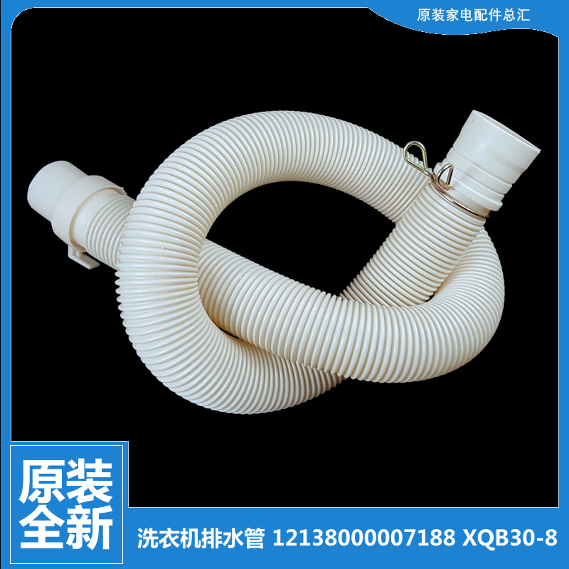 正品小天鹅洗衣机配件出排水管TB55-3098PCL/3288CL/X3068APCL(B)