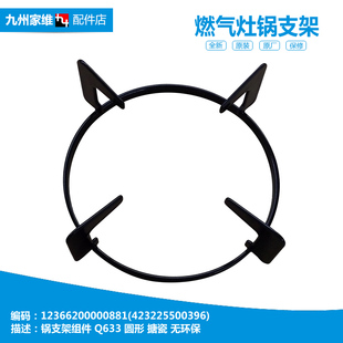 Q633 燃气灶配件锅支架JZR QL300 正品 Q633B 美