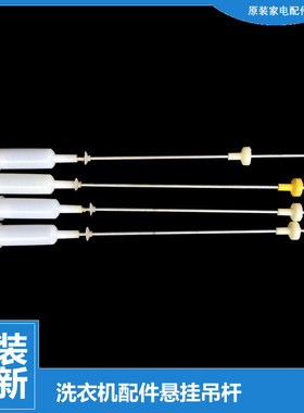 原装海信洗衣机配件减振平衡吊杆XQB100-V3685G-Q3688PG-C3285G