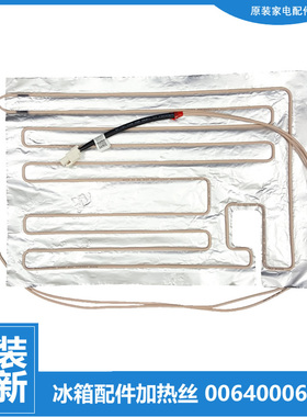 原装海尔冰箱配件化霜发热加热丝BCD-225LSCE/LSEKL/SDCM/SDCW