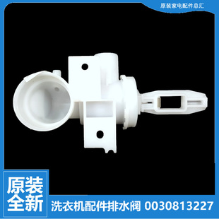 3227 海尔全自动波轮洗衣机配件排水阀部件0030813227 原装 正品