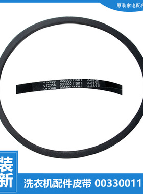 原装海尔半自动双缸桶洗衣机三角皮带V-693E 00330011501 1501
