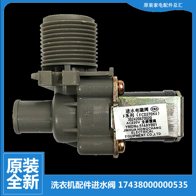 原装美的洗衣机配件电磁进水阀MB55-3006G/3037G/3096GTC/2026G