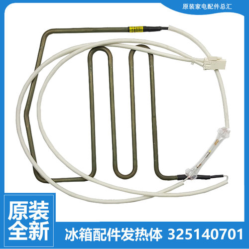 原装正品晶弘冰箱配件化霜发热加热管325140701 BCD-531WPDG全新