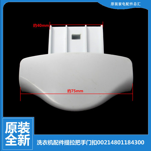 原装海尔洗衣机配件提拉把手门扣XQG50-AB600TXWBI/QF800/QF700