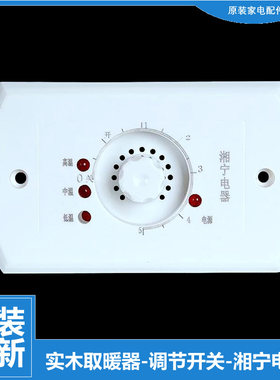 实木箱烤火炉箱暖脚电火箱桶取暖器配件功率调节调温开关湘宁电器
