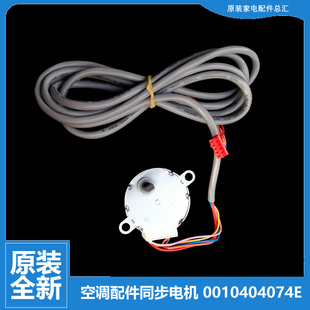 26G KFRD 海尔空调配件摆叶风同步进电机马达0010404074