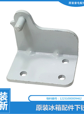 原装美的冰箱配件下铰链门合页BCD-198SEM6/199GSM/198SMX/198SMA