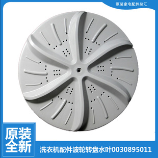 305mm 5011 10齿 海尔洗衣机配件波轮转盘水叶0030895011 原装