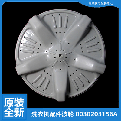 原装海尔洗衣机配件波轮转转盘水叶0030203156A 3156A 320mm 11齿