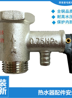 正品美的热水器配件止回泄限减压安全阀F65-30E1/25B1/30F1/30H