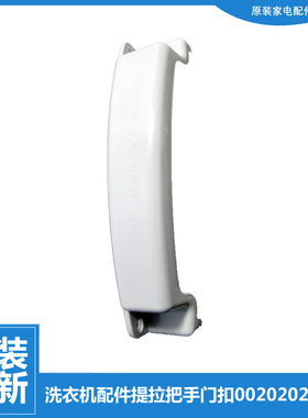 原海尔洗衣机配件提拉把手门扣WF308SCHWW WF305SCHSS WF305SCHWW