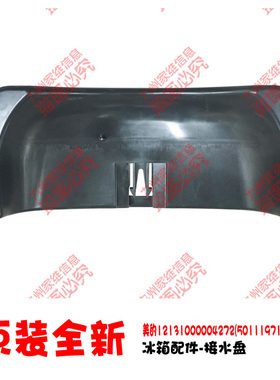 正品华凌冰箱配件接水盘蒸发盖BCD-196GSHJ/196GSHK/195CH/196SHX