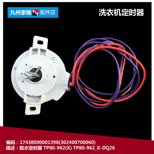 正品荣事达洗衣机配件脱水定时器开关RP90-S663/XS663 RP85-S663