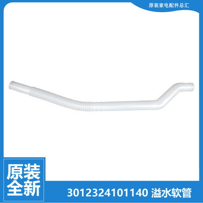 正品三洋洗衣机配件内接溢水管DB85399BDA DB85599BES DB85699BES