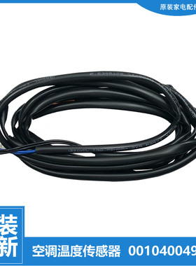 海尔空调配件温度传感器感温探头KFR-50L/ZAC13T/ZAC22A/UDP21AU1