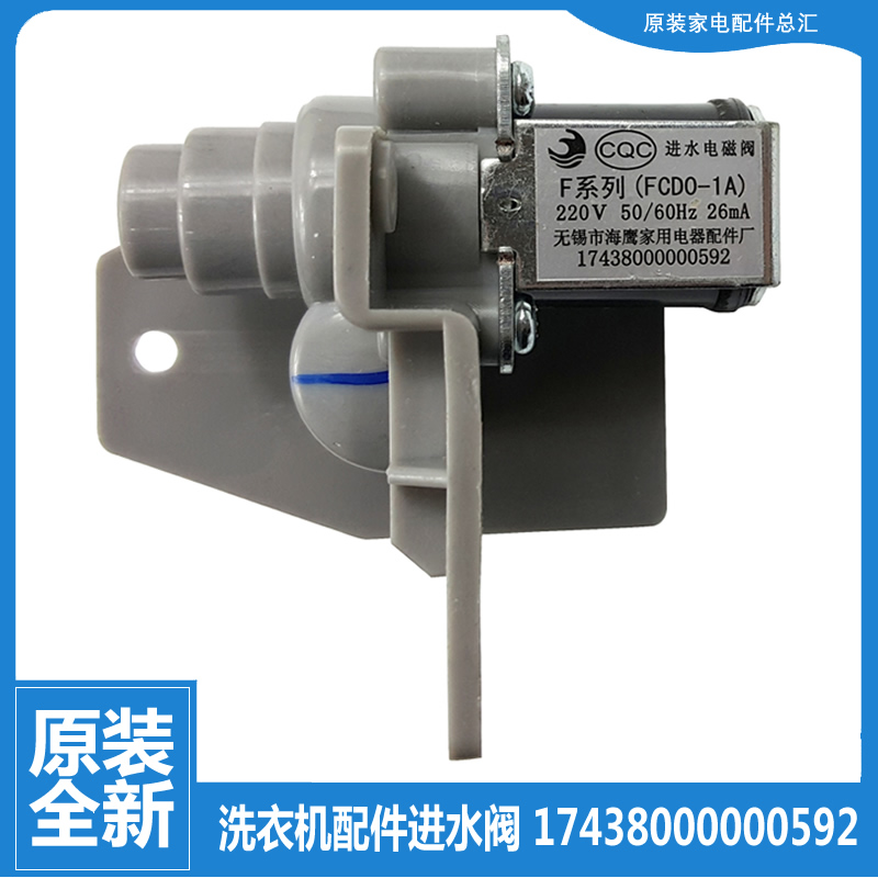 原装小天鹅洗衣机配件进水电磁阀XQB60-3288CL/3608G XQB55-2588G