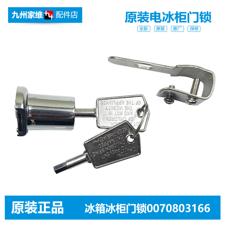 正品正品海尔冷冰柜展示柜配件钥匙门锁SC-1106G/396G/400B(EMS)
