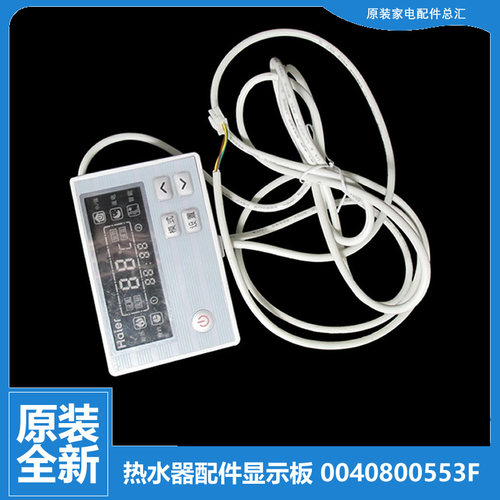 原装海尔热水器配件电脑显示控制主板ES200F-C15/C30 EC6002-Q/Q6