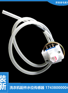 原装小天鹅洗衣机配件水位传感器XQB60-308G/3908LPCL+(R)/3288CL