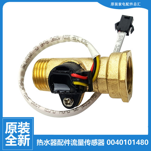 原装海尔热水器配件水流量传感器ES60H-E5(E/E7(E/E9(E/E9(E)(U1)