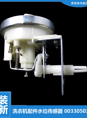 原装海尔洗衣机水位传感器压力开关00330503024 DC6V 10mA 3024