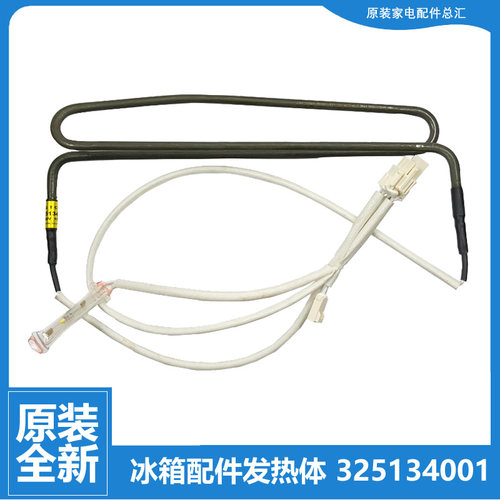 325134001原装正品晶弘冰箱配件化霜发热加热管150W BCD-231WETC3