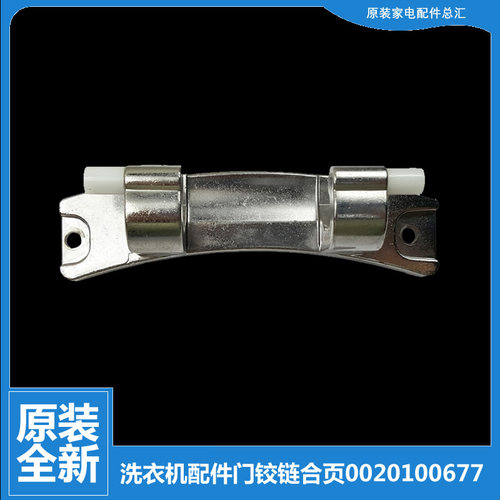 原装海尔洗衣机配件门铰链合页XQG80-B1426AB/BD14756GU1/B1226AG