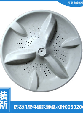 原装海尔洗衣机配件波轮盘XQS75-BZ1226J AM/BZ1228S AM S7036Z61