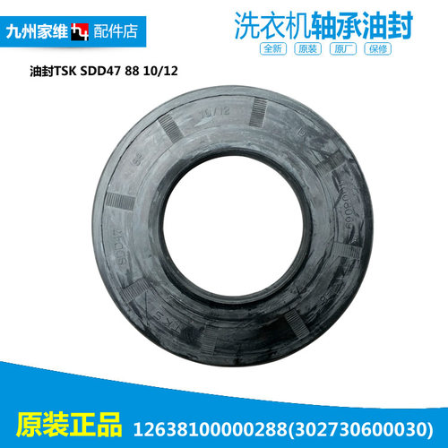 美的滚筒洗衣机配件油封水封12638100000288 TSK SDD47 88 10/12