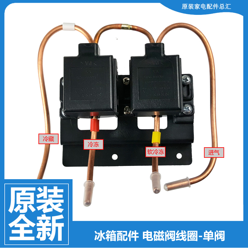 原装海尔冰箱配件双稳态双体电磁阀BCD-226GS/218K/237BSC/238K/F