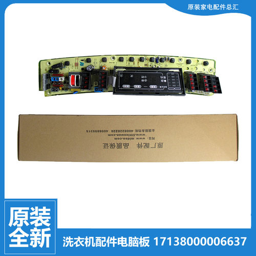 原装美的洗衣机配件控制器电脑主板17138000006262(301320770008)
