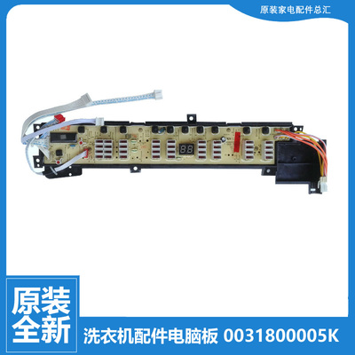 原装海尔洗衣机配件控制器电脑板主板0031800005K 0005K 1000G