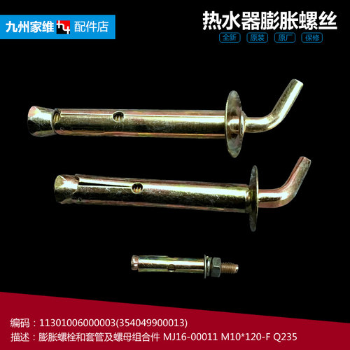 美的热水器配件膨胀挂钩螺丝钉JSQ14-L(F)(T/LB/LB(F JSQ16-8B(3T