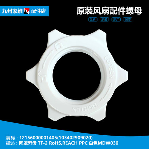 美的落地电风扇配件网罩索母螺母FS40-9D/8B2/8A1/18AR/17AR/16ER