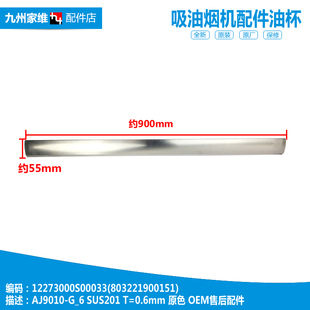 AJ9010 正品 180 抽吸油烟机配件油杯接油槽盒板CXW 美