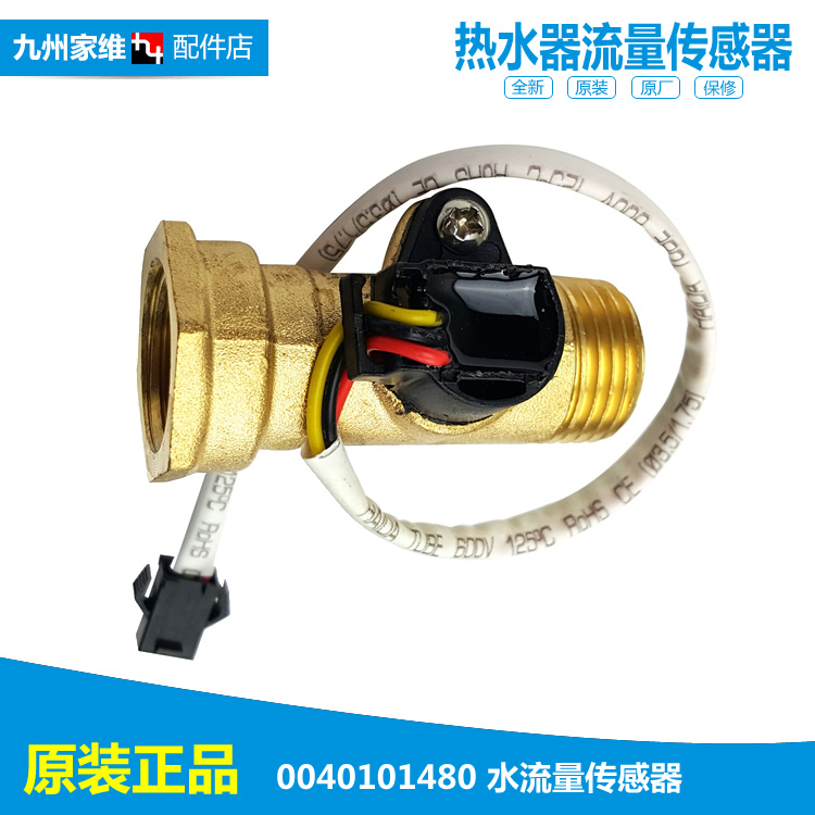 Ô×°º£¶ûÈÈË®Æ÷Åä¼þË®Á÷Á¿´«¸ÐÆ÷3D166H-J1(GE/SE) CEH-60F/80F3