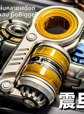 荷兰人 震旦GoBiggeR甩蛋覆合EDC玩具迪朗推蛋指尖陀螺金属解压