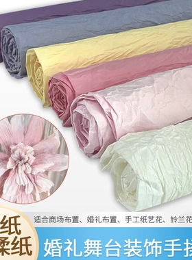 和纸进口手揉纸婚礼婚庆背景装饰大型纸艺花材料褶皱染色纸皱纹纸