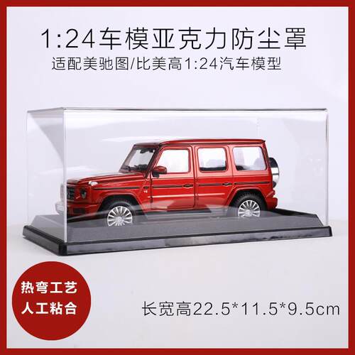 适配美驰图/比美高车模防尘收纳展示罩透明亚克力热弯展示罩车罩