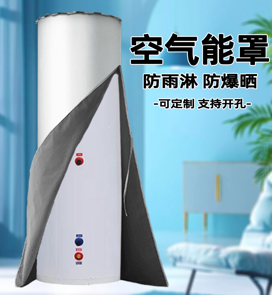 统帅空气能热水器保护罩欧特斯纽恩泰扬子防水防晒防雨外机水箱套