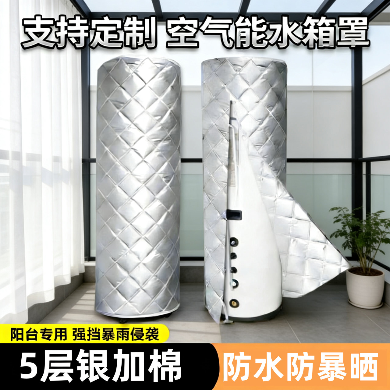 适用海尔空气能罩美的格力统帅欧特斯200升防水热水器水箱保温套