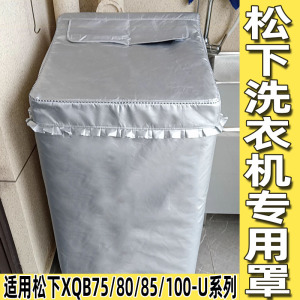 松下专用洗衣机罩XQB75 80 85 90 XQB100-H163W/1232/1135 10公斤