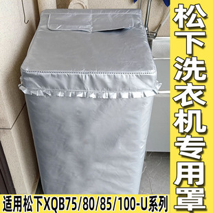 1135 H163W 松下专用洗衣机罩XQB75 10公斤 1232 XQB100