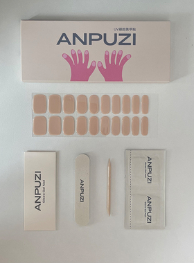 ANPUZI小红书同款半烤凝胶美甲贴照灯光疗防水持久奶奶杏AN020