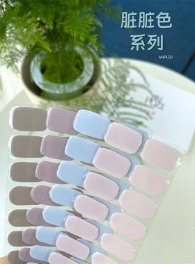 ANPUZI小红书同款半烤凝胶美甲贴照灯光疗防水持久 脏脏色系