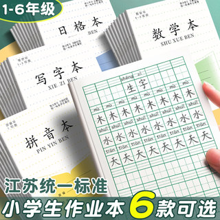 江苏统一小学生作业本专用一年级田格本拼音本写字本数学本田字格幼儿园方格本二年级日格本三到六英语语文本