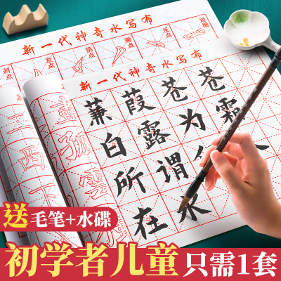 水写布练字专用初学者入门套装